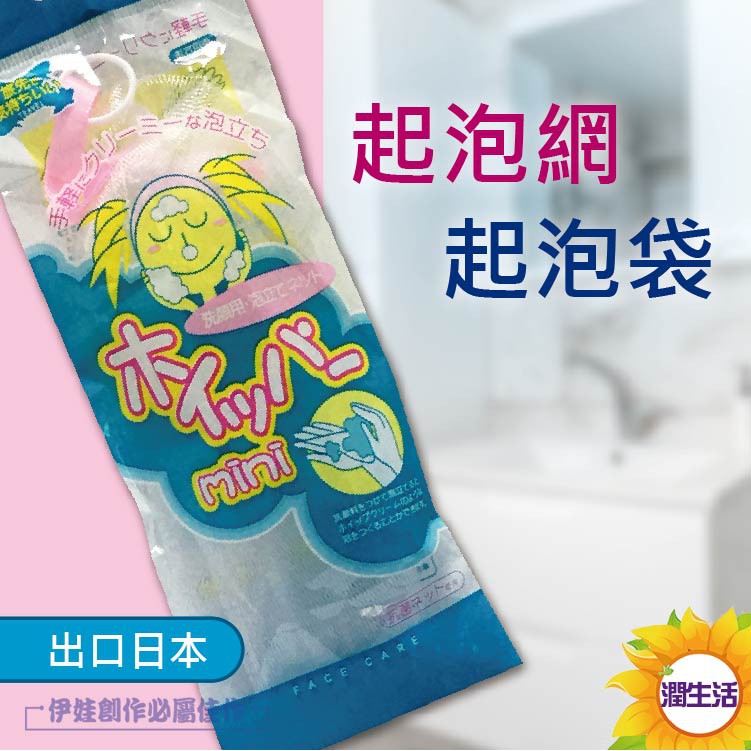 外銷日本 起泡袋 【AH-408】起泡網 香皂袋 網袋 肥皂網 香皂網 起泡器 肥皂袋 洗臉網 洗面乳網【潤生活】