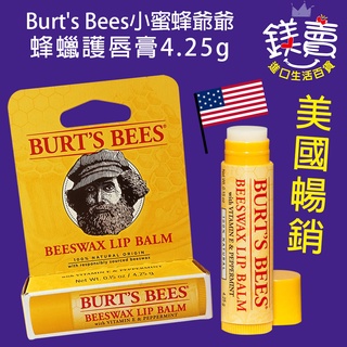 【 鎂賣 】美國 暢銷 Burt's Bees小蜜蜂爺爺 蜂蠟 護唇膏 4.25g 純天然 精華 嘴唇 保養用
