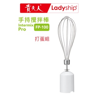 【貴夫人】(不含主機)打蛋器組FP-100手持攪拌棒專用