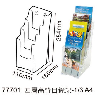 含稅附發票【史代新文具】迪多deflect-o 77701 110x160×254mm 層高背目錄展示架/目錄架