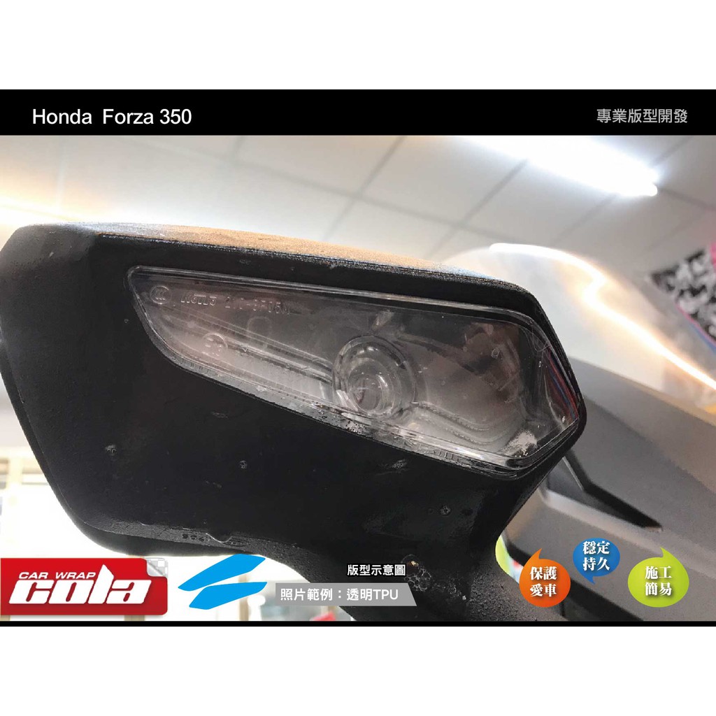 【可樂彩貼】Honda  FORZA350後視鏡方向燈保護貼-版型貼-DIY樂趣多