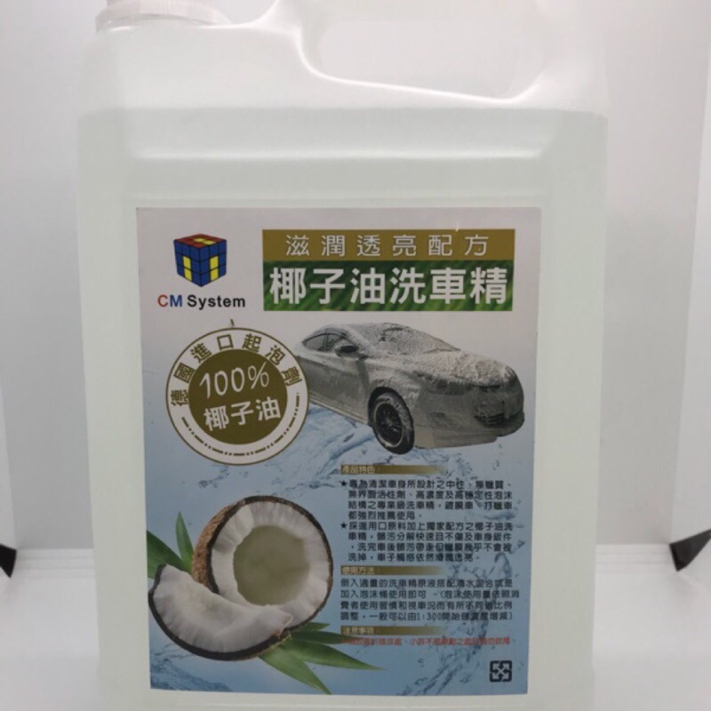 CM椰子油🥥洗車精