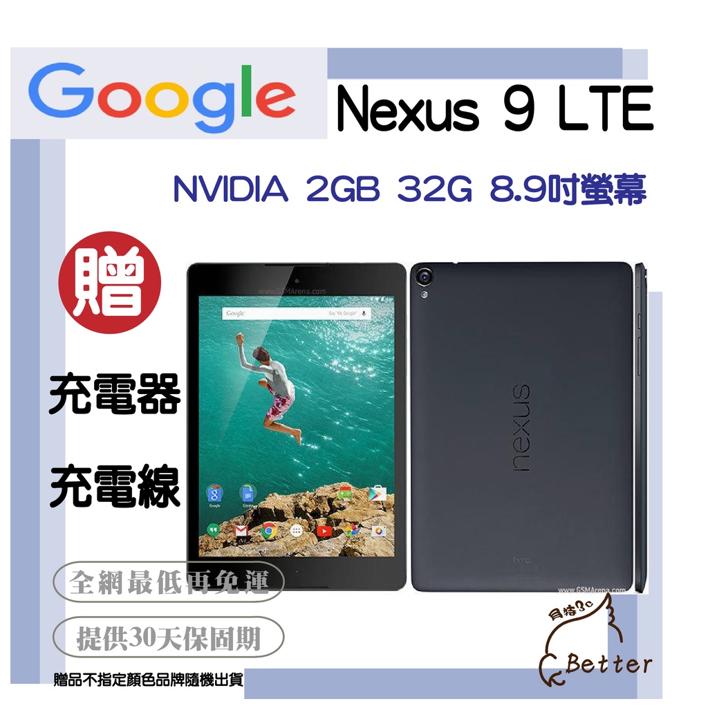 【Better 3C】Google Nexus 9 LTE 32GB  🎁再加碼一元加購!