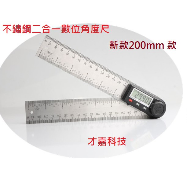 【才嘉科技】新款數顯角度尺 0-200mm 不銹鋼 二合一電子量角器 木工角尺傾角儀 水平儀 電子角度尺(附發票)