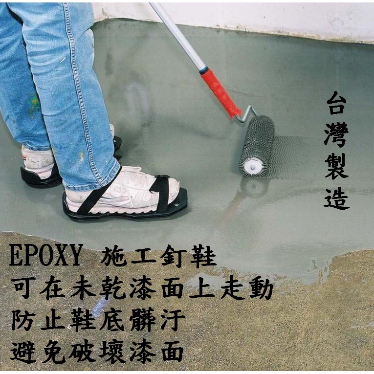 Epoxy施工鞋 鋪PU 防熱 防水施工釘鞋 建築施工 貼磁磚 自流平水泥施工鞋 鋼鐵鞋 水泥施工 土水釘鞋 台灣製造