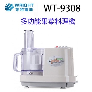 萊特 WT-9308 多功能果菜料理機