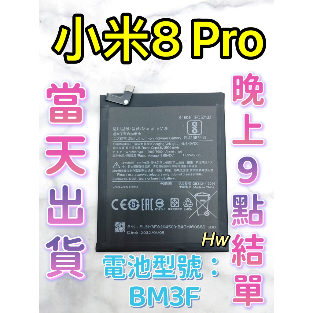 【Hw】Mi 小米8 PRO 專用電池 DIY 維修零件 電池BM3F小米 紅米