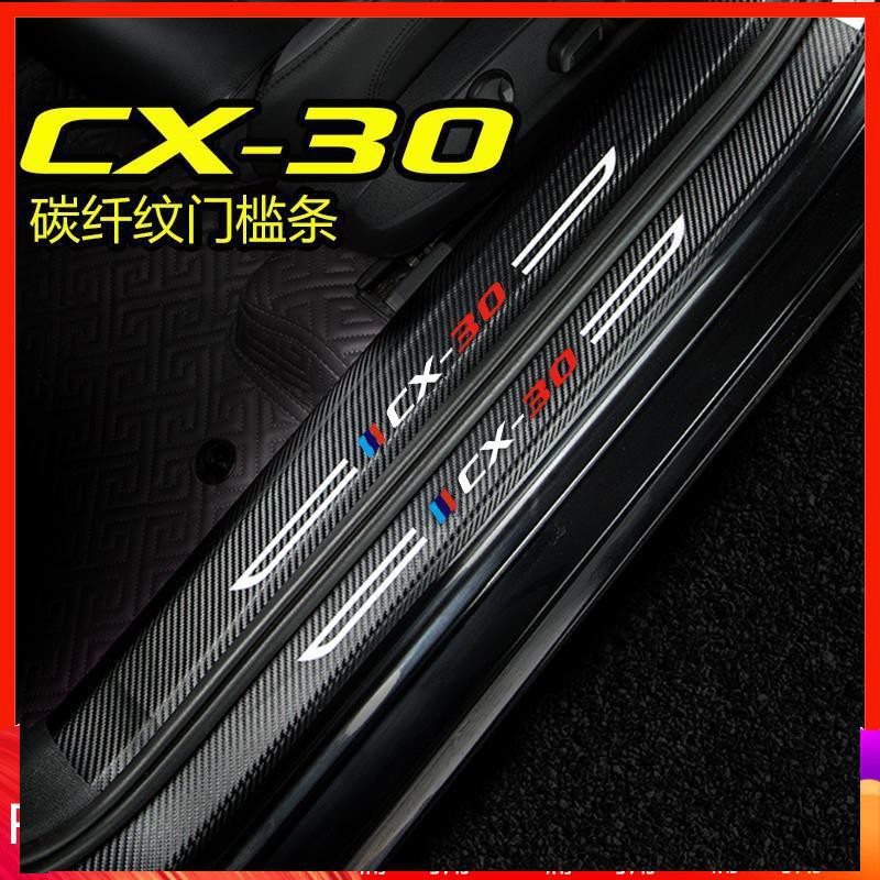 cx30 mazda cx 30 馬自達CX30汽車用品門檻條CX-3改裝內飾專用迎賓踏板防刮踩保護貼go