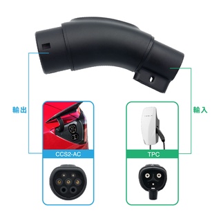 【jowua】 ccs2 車主“慢充”專用 tesla 特斯拉 tpc to ccs2-ac(type 2) 轉接頭
