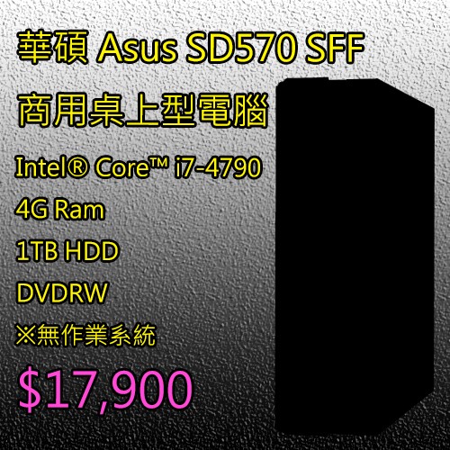 ASUS 華碩 SD570 B85 高效率商用電腦SFF  i5-4790 4G 1TB DVDRW DOS PC 主機