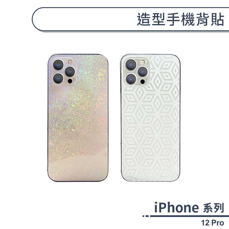 iPhone 12 Pro 造型手機背貼 背膜 背面保護貼 背面保護膜 手機背面貼 造型背貼 防刮背貼