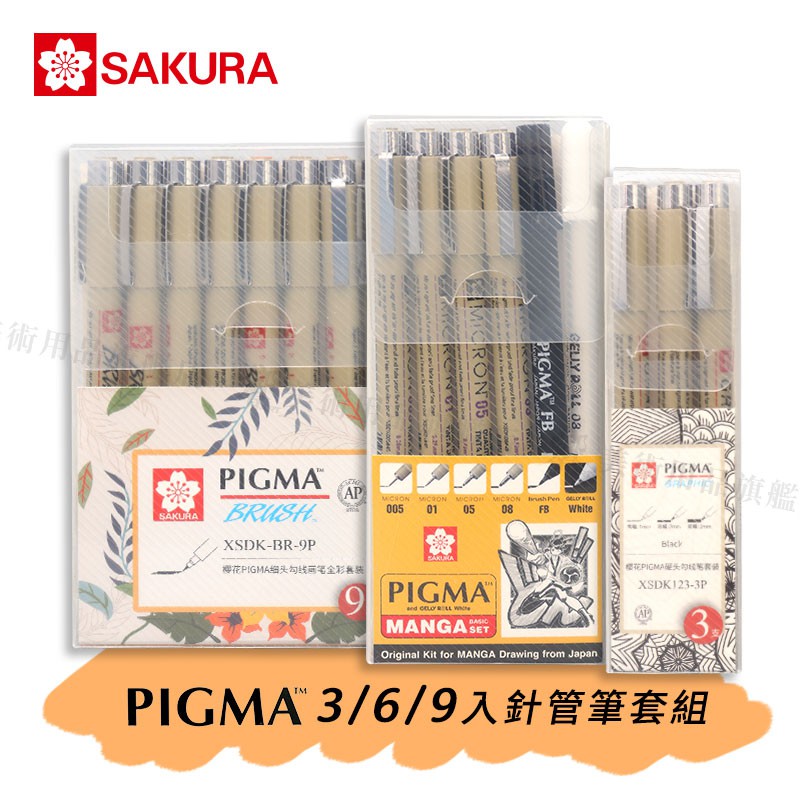 SAKURA 日本櫻花 PIGMA MICRON筆格邁 代針筆/ 耐水性描線筆 3/6/9入 綜合套裝 單組『響ART』