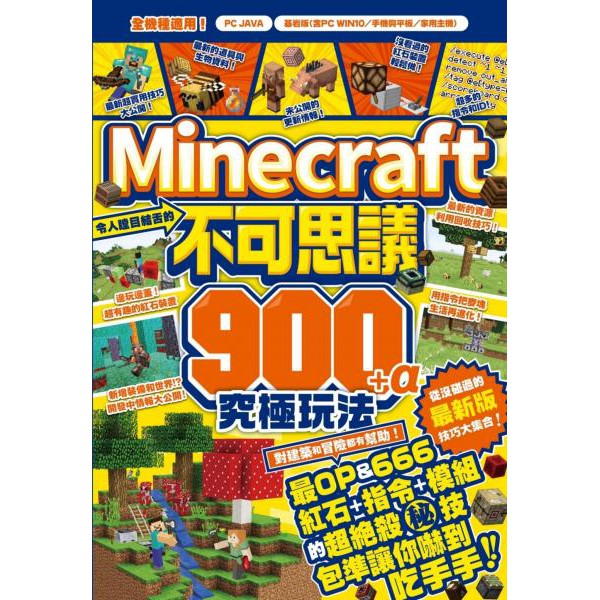 全新 令人瞠目結舌的minecraft不可思議900 A究極玩法 尖端 定價 3 蝦皮購物