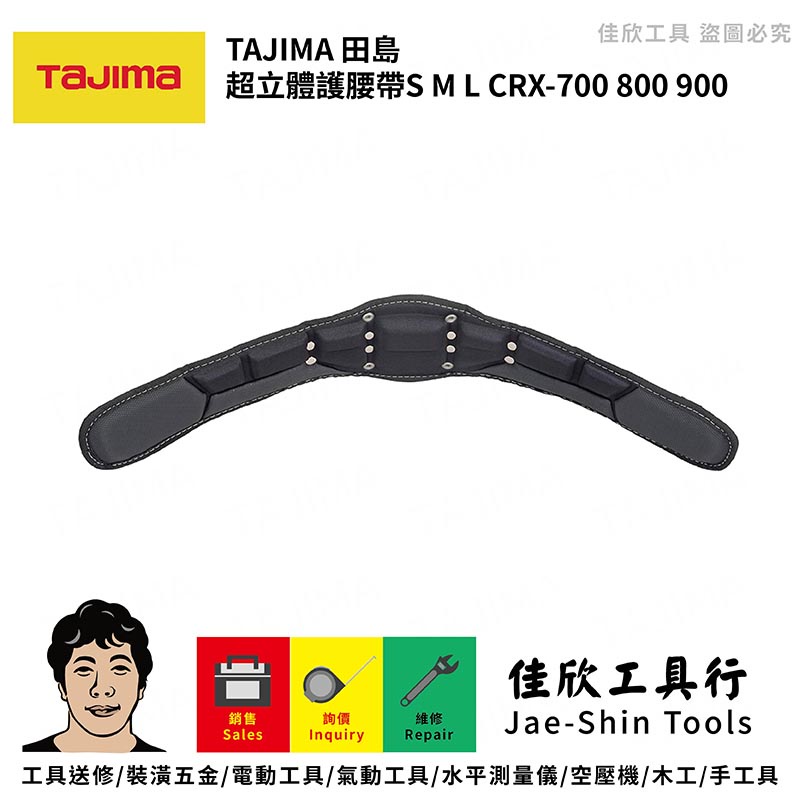 含稅[佳欣工具]tajima 日本田島超立體護腰帶 共三款規格S、M、L    CRX-700、800、900