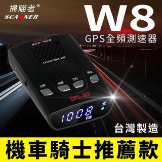 掃描者 W8 機車/汽車GPS全頻測速器