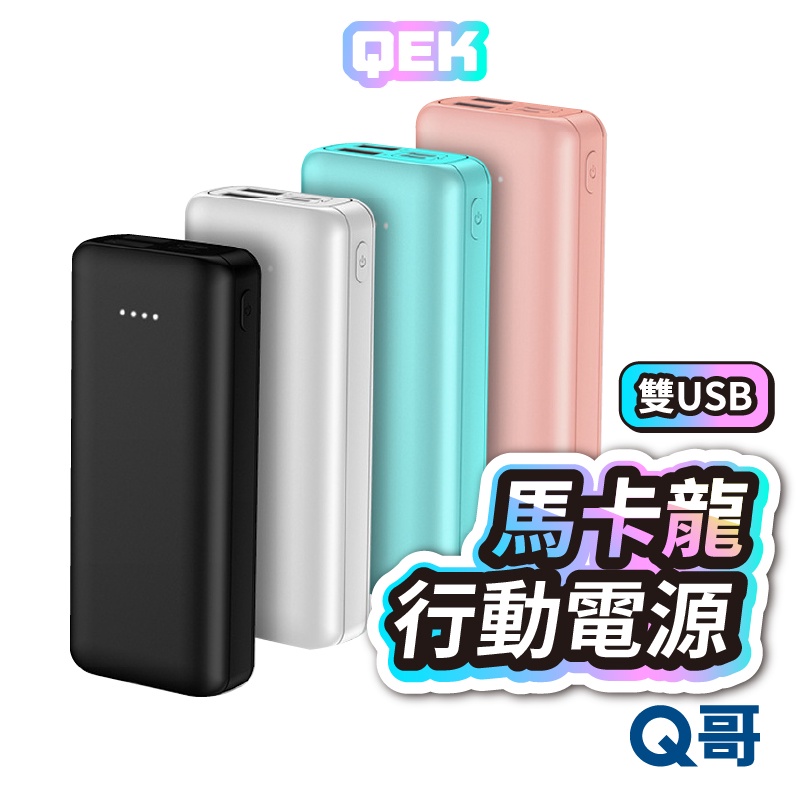 QEK 雙USB馬卡龍行動電源 typeC快充 Micro 快充 隨身充 超輕薄 行動充 台灣製造 雙接口 QEKD01