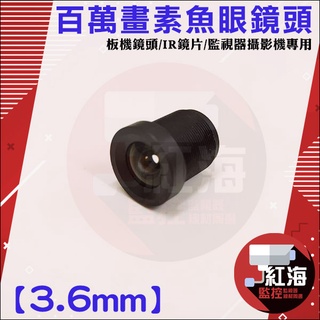 【紅海監控】監視器 魚眼鏡頭 百萬畫素 CCD 攝像頭 3.6mm 板機鏡頭 基板鏡頭 光學鏡頭 攝像頭