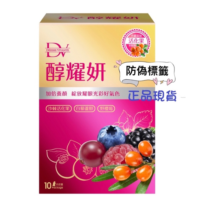 正品DV醇耀妍👉挑戰最便宜❤️有買有送