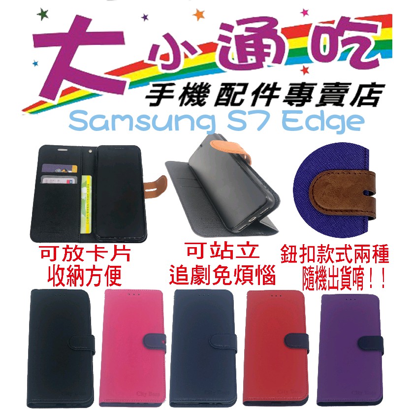 【大小通吃】Samsung  S7 Edge 立架皮套 可立式 支架 側掀 翻蓋 皮套 磁扣 手機皮套 側掀皮套