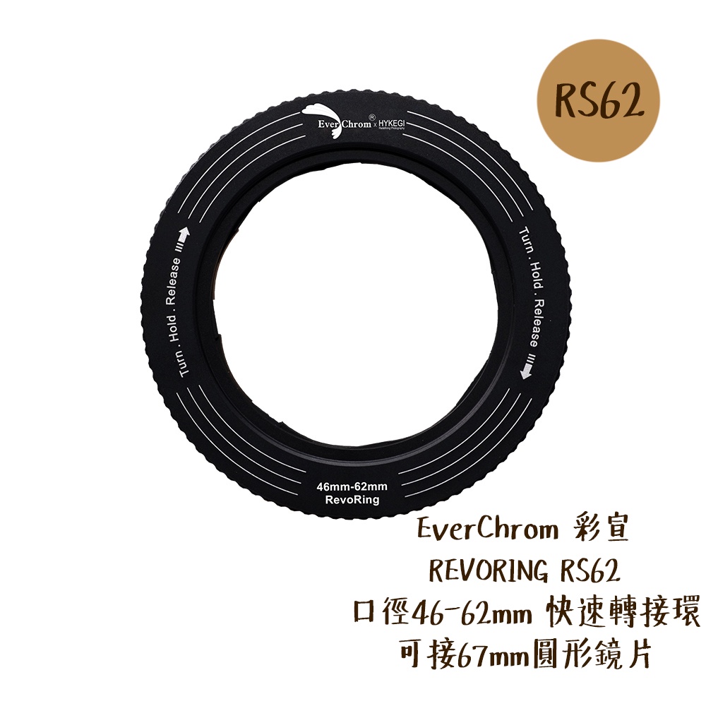 EverChrom 彩宣 REVORING RS62 46-62mm 快速轉接環 可接67mm濾鏡 [相機專家] 公司貨