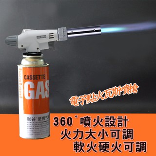 新一代可調軟硬火及火力大小款 電子點火瓦斯槍 瓦斯噴燈 360度可倒噴設計 卡式瓦斯噴槍 點火槍 噴火槍點火器