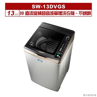 聊聊可折XXX-SANLUX臺灣三洋 13公斤DD直流變頻超音波單槽洗衣機SW-13DVGS不銹