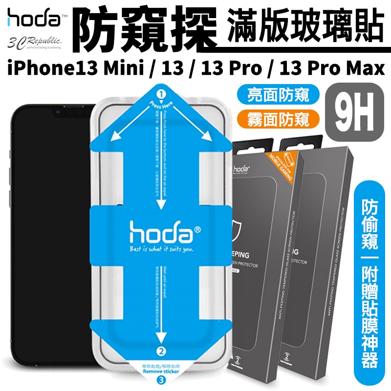 HODA 防窺 防偷窺 亮面 霧面 保護貼 玻璃貼 貼膜神器 適用 iPhone 13 14 mini Pro Max