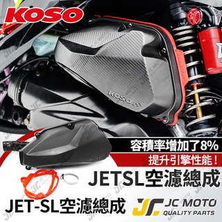 【JC-MOTO】 KOSO JET SL 空濾總成 加大空濾總成 空氣濾網 進氣濾網 提升馬力