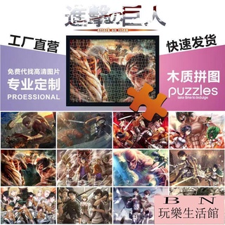 進擊的巨人拼圖 兒童學生益智拼圖 木質拼圖300/500/1000片 艾倫三笠利威爾客製化拼圖【BN玩樂生活館】