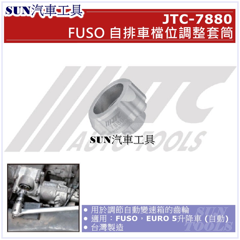 SUN汽車工具 JTC-7880 FUSO 自排車檔位調整套筒