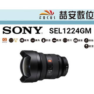 《喆安數位》SONY FE 12-24mm GM 平輸 店保一年 SEL1224GM 防滴防塵最佳化設計