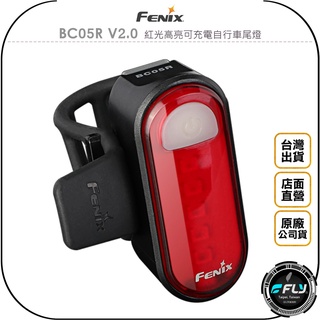 【飛翔商城】FENIX BC05R V2.0 紅光高亮可充電自行車尾燈◉公司貨◉腳踏車警示◉單車燈◉TYPE-C充電