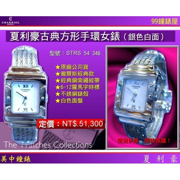 夏利豪CHARRIOL：方形鋼索腕錶『STRS 54 346』免運費加送贈品 【美中鐘錶】