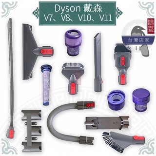 鵲喜》dyson戴森V7 V8 V10 V11吸頭 軟管 濾芯 濾網 吸頭放置架 床褥 牆角吸頭 縫隙吸頭大掃除