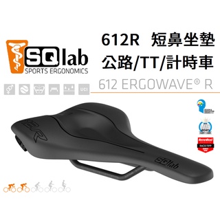 【免運】SQ LAB 612R 公路/TT/計時車 坐墊 (碳纖/鈦合金) 短鼻 座墊 sqlab 612 R