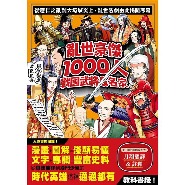 讀字生活 亂世豪傑1000人戰國武將 名家 漫畫 圖解 淺顯易懂 文字 專欄 豐富史料 蝦皮購物