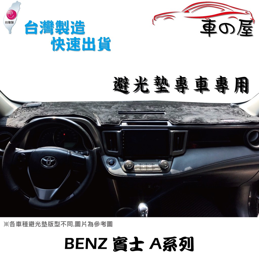 儀表板避光墊 BENZ 賓士 A系列 專車專用  長毛避光墊 短毛避光墊 遮光墊 W168 W176 W177