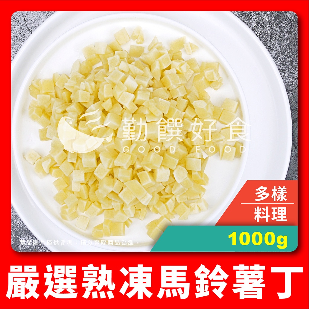 【勤饌好食】熟凍 馬鈴薯丁 (1000g±10%/包)冷凍蔬菜 馬鈴薯 蔬菜丁 沙拉 V31A8