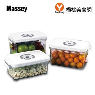 【Massey】真空保鮮密封盒(三件組)【楊桃美食網】原廠直送
