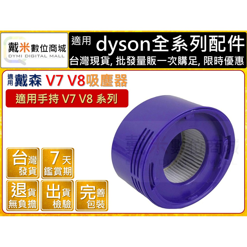 台灣發貨 適用 dyson 戴森  V7 V8 過濾器 過濾棒 濾心 濾芯 濾網 後置 HEPA 後置過濾器
