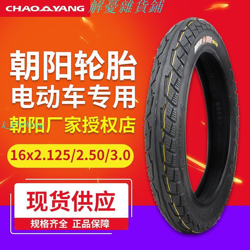 上新~輪胎：朝陽電動車輪胎16x2.125/2.50/3.0電動車內外胎16寸大力神輪胎