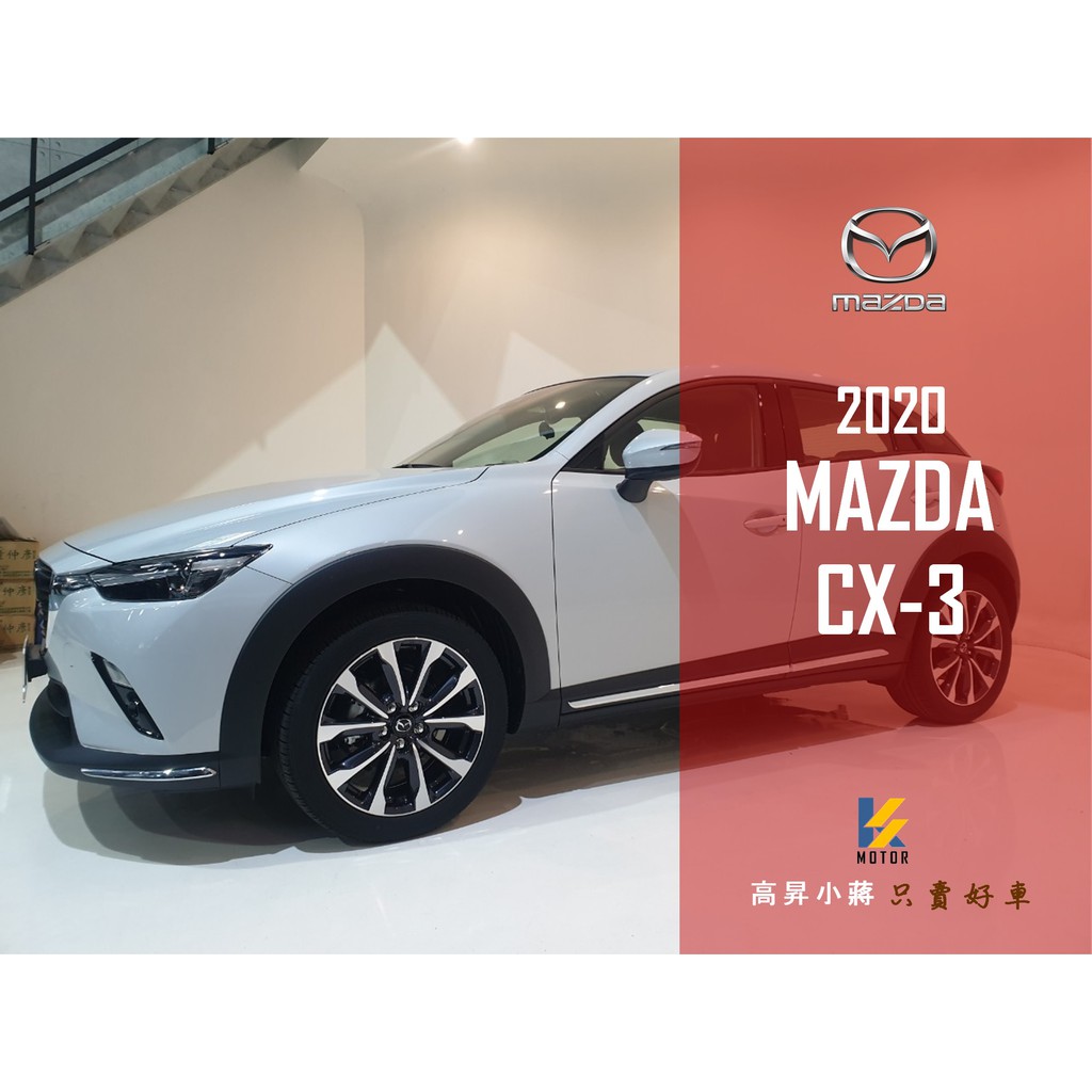 式mazda Cx 3 2 0l旗艦版掛牌新車 新古車 蝦皮購物