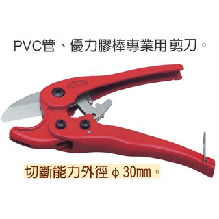 [工具王企業社] 富具亞 FUJIYA S-35 PVC塑膠水管剪