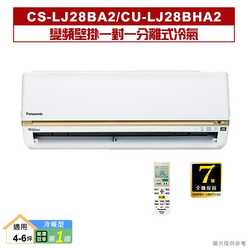 Panasonic國際牌｜CS-LJ28BA2/CU-LJ28BHA2｜變頻壁掛一對一分離式冷氣(冷暖型)1級/標準安裝