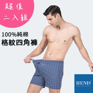 【二件組】【HENIS】純棉 男 四角褲 格紋 條紋 平口褲 褲襠鈕扣設計 男性平口褲 隨機出貨