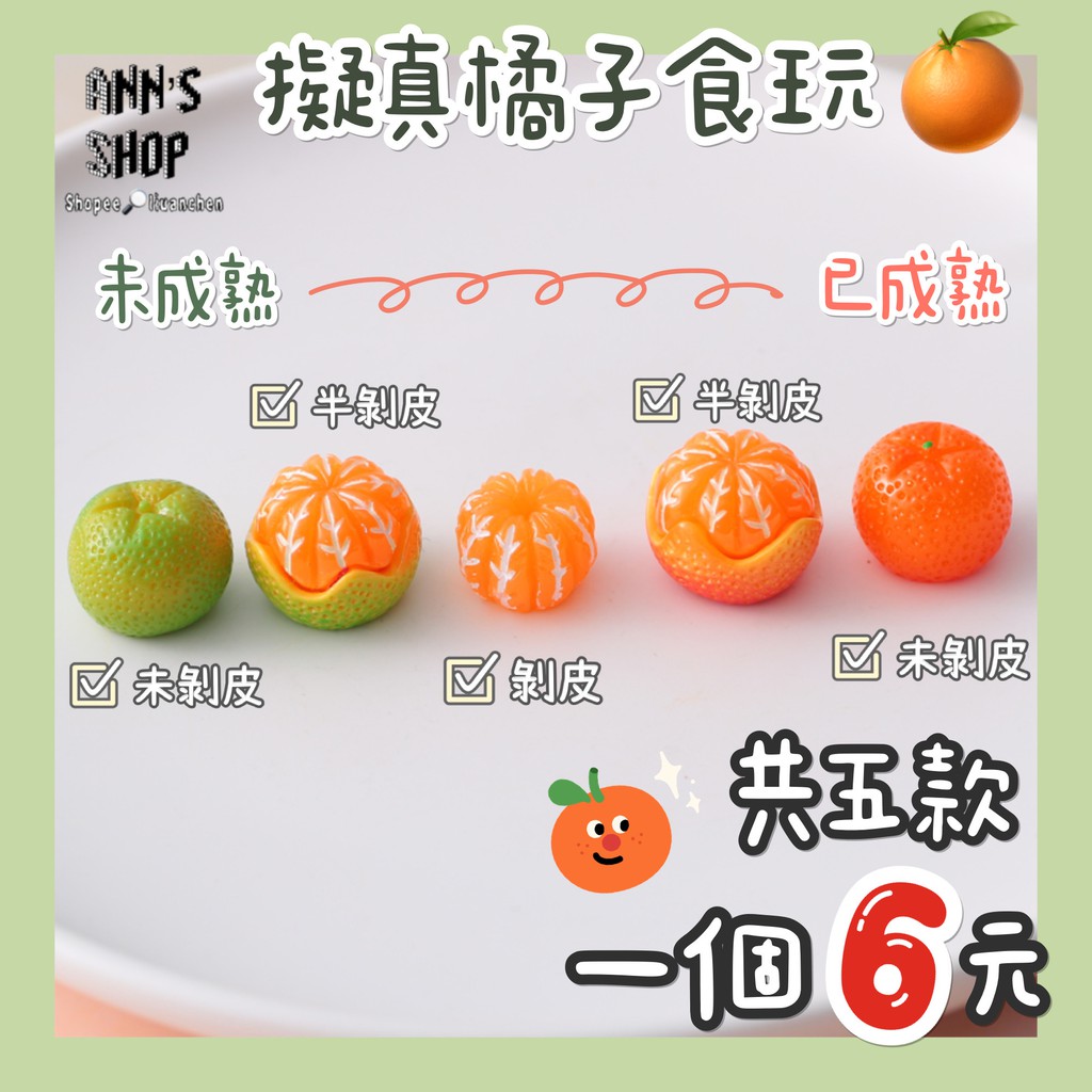 🍒Ann’s Shop🍒二月新款—擬真橘子微縮食玩 雞蛋 食玩 家家酒 模型 餐桌 擺件 扭蛋 轉蛋 迷你 仿真 食物