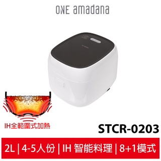 【ONE amadana】日本 IH智能料理炊煮器 STCR-0203 電鍋 IH電子鍋 黑圓釜內鍋 煮飯鍋 公司貨