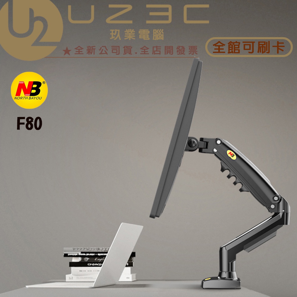 公司貨 NB 17-27吋桌上型氣壓式液晶螢幕架 F-80 F80【U23C實體門市】