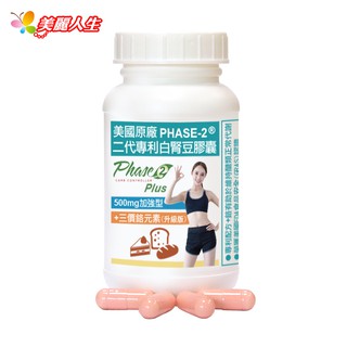 赫而司 PHASE 2美國原廠二代專利白腎豆膠囊 (500mg加強型升級版) 90顆/罐 【美麗人生連鎖藥局網路藥妝館】