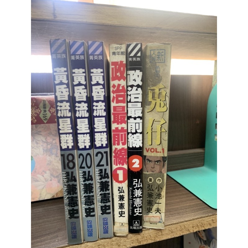 184二手書 漫畫 部長島耕作常務島耕作黃昏流星群政治最前線兔仔共10本拆賣 弘兼憲史 尖端 Xy 蝦皮購物